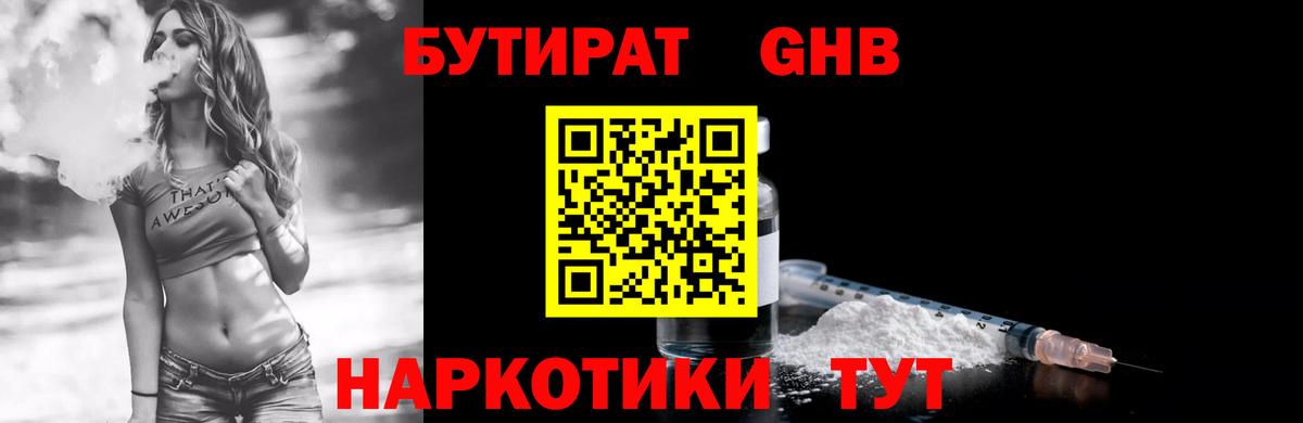 БУТИРАТ  Бутират жидкий экстази  Вход с VPN  Первоуральск 